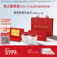 燕之屋 新一代鲜炖燕窝 礼品卡 115℃鲜炖冰糖燕窝星耀款70gx28瓶悦享月卡送礼礼品