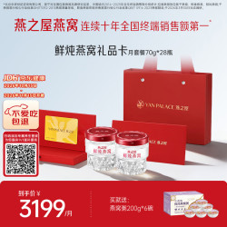 燕之屋 新一代鲜炖燕窝 礼品卡 115℃鲜炖冰糖燕窝星耀款70gx28瓶悦享月卡送礼礼品
