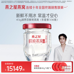 燕之屋 鲜炖燕窝冰糖营养滋补孕妇礼品即食燕窝43g  43g*336瓶
