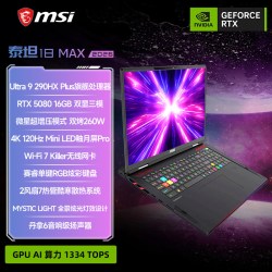 微星 泰坦18Max 2026 18英寸游戏本笔记本电脑U9 290HX Plus满血RTX5080显卡官方正品