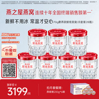 燕之屋 新一代鲜炖燕窝  常温月套餐  星耀款70gx7瓶x4盒  每周发1盒  冰糖燕窝孕产妇滋补品营养品 月套餐-70g*28瓶环保款