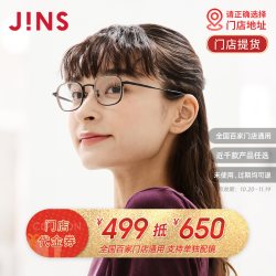 JINS睛姿门店代金券499抵650近视镜框眼镜架配镜通用