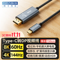 ACASIS Type-C转DP2.0/1.4视频线高清雷电3/4转接器240Hz高刷电竞连接线扩展8K60Hz接显示器1.5米