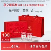 燕之屋 鲜炖燕窝即食燕窝礼盒长辈商务礼盒装 40g*8瓶礼盒装