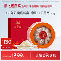 燕之屋 干燕窝 50g 礼盒装