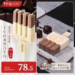 中街1946 黑白半巧牛乳巧克力冰淇淋80g*10支 雪糕冰淇淋 牛乳 巧克力口味