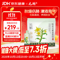 元斛 铁皮石斛原浆饮 900ml(30ml*30袋) 植物营养素