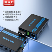 倍立方 BURLEFRAN）倍立方光纤收发器 单模单纤百兆光纤收发器 100M网络光电转换器  25KM 一对