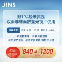 JINS 门店代金券840抵1200 限1.74双非防蓝光镜片