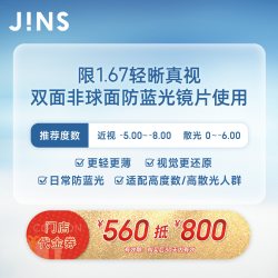 JINS 门店代金券560抵800 限1.67双非防蓝光镜片
