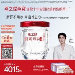 燕之屋 鲜炖燕窝孕妇滋补品无糖43g*84瓶季套餐