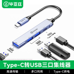 毕亚兹 Type-C分线器 USB3.0四口扩展坞 带供电