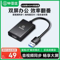 毕亚兹 高清同屏 USB转HDMI转换器  1.8米