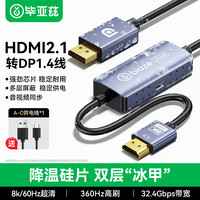 毕亚兹 HDMI2.1转DP1.4转接线 Displayport公8K高清视频线240Hz高刷笔记本电脑PS5接显示器转换器线1.2米