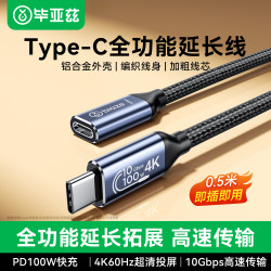 毕亚兹 全功能线 Type-C延长线数据线 PD100W公对母usb3.2gen2充电视频传输线0.5米