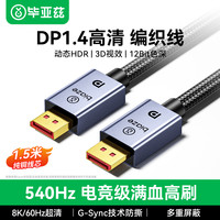 毕亚兹 纯铜满血DP线1.4版8K高清4K/2K240Hz电脑接显示器游戏电竞连接线显卡视频DisplayPort兼容DP1.2