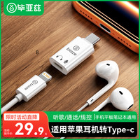 毕亚兹 lighting耳机转Type-c转接头 适用苹果耳机转iphone18/17华为小米ipad平板笔记本无损听歌通话线控