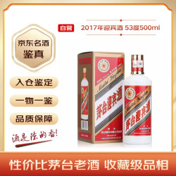 茅台 迎宾酒普迎宾 2017年 酱香型白酒 53度 500ml 单瓶装 收藏酒/陈年老酒 宴请赠礼