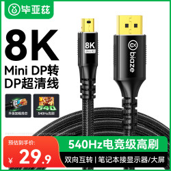 毕亚兹 8K60Hz高清240Hz高刷电竞级视频转换 Mini DP转DP1.4版转接线