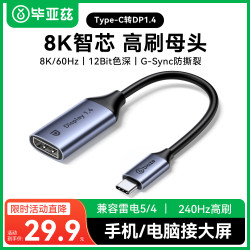 毕亚兹 8K60Hz/4K144Hz投屏 Type-C转DP1.4转接头
