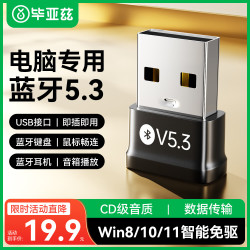 毕亚兹 免驱 蓝牙适配器