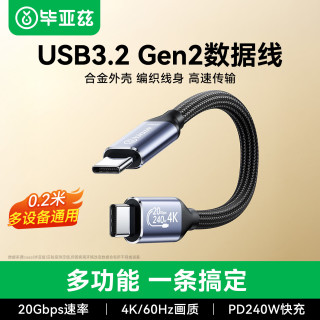 毕亚兹 Type-C全功能数据线USB3.2gen2直头公对公充电线PD240w快充4K视频适用手机平板笔记本电脑 0.2米