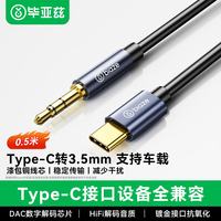毕亚兹 通用 Type-C转3.5mm音频转接线  0.5米
