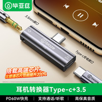 毕亚兹 耳机转接头 type-c转3.5mm音频转接头USB-C转换器 DAC解码充电听歌二合一 苹果18/17/16/华为手机