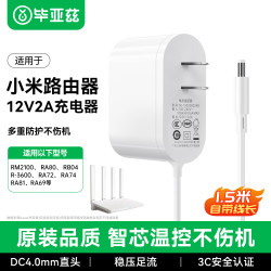 毕亚兹 适用小米Redmi千兆路由器AX3600/AX6000电源适配器线AX5400/RM2100/RA80充电器12V1.5A电源线2A