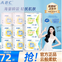 ABC 瞬吸云棉卫生巾日用夜用卫生巾 日用组合72片(主推)