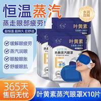 九兮 蒸汽眼罩睡眠热敷缓解学生熬夜黑眼圈眼部保湿遮光护眼贴眼罩疲劳 叶黄素蒸汽眼罩×10片