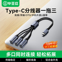 毕亚兹 TypeC一分三多母口分线器 多口OTG转接器扩展器充电传输数据适用电脑平板U盘鼠标键盘转接头