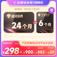 迅雷 超级会员30个月