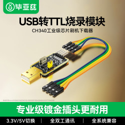 毕亚兹 USB转TTL串口调试模块 烧录工具小板刷机线 单片机程序编写数据转接下载线