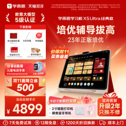学而思网校 学而思学习机X5Ultra经典培优全年龄段AI学生平板