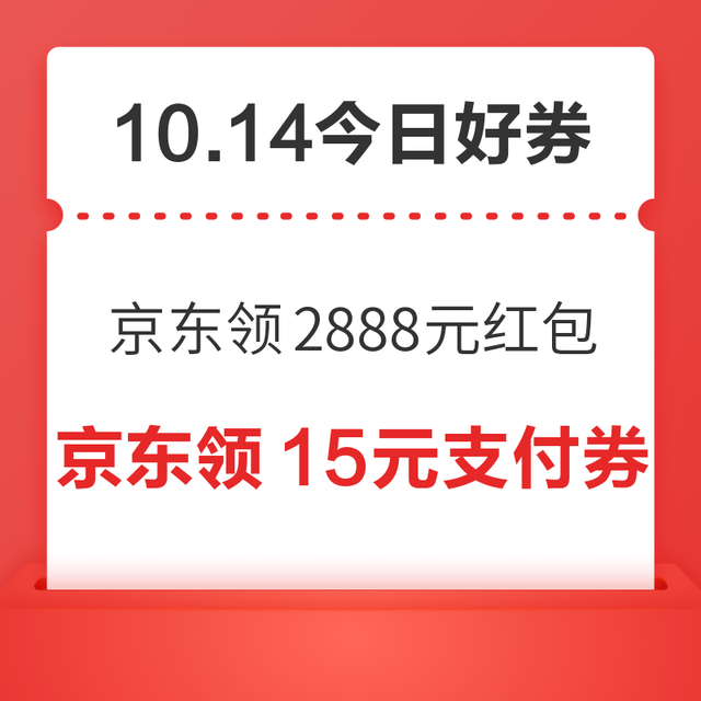 今日好券|10.14上新：周三好券速领！京东领2888元红包、天猫领99元红包等~