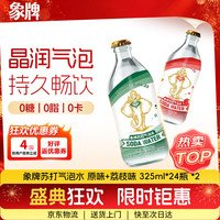 象牌 苏打水 原味+荔枝 组合325mL*48瓶