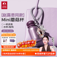 特美刻 保温杯配饰挂件 露露紫mini蘑菇杯-100ml+赠限定周边挂链