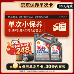 壳牌 二代灰壳 5W-40 SP 5L含机油机滤工时 车用润滑油