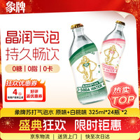 象牌 苏打水0糖0脂0卡 原味+白桃组合325mL*48瓶