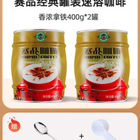 赛品咖啡 香浓拿铁 速溶咖啡粉 400g*2罐 铁罐装