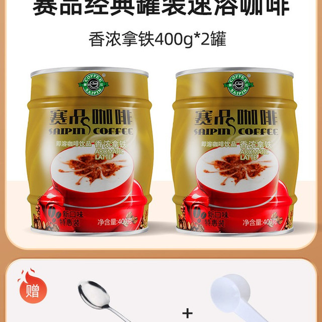 今日必买：赛品咖啡 香浓拿铁 速溶咖啡粉 400g*2罐 铁罐装