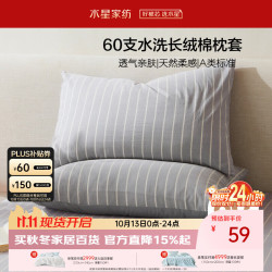 水星家纺 枕套纯棉100%全棉枕芯套60支长绒棉A类枕头套宿舍家用对枕套48x74