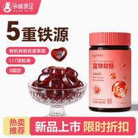 孕味食足 富铁软糖240g 红枣营养补充含铁养气血铁元素剂型孕妇零食