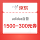 京东adidas自营店 领1500-300元券