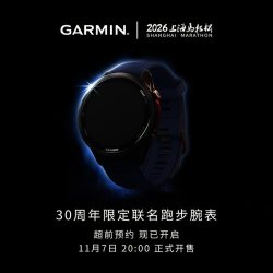 佳明 上新｜佳明 Forerunner 970 & 上海马拉松 30 周年限定，天猫开启预售