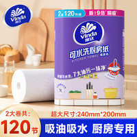 维达 厨房卷纸  加厚去污去油吸水吸油 可水洗懒人抹布 厨房用纸  2层 60节*2卷
