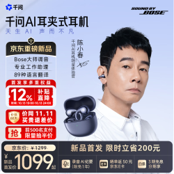 千问 AI耳夹式耳机Bose大师调音 主动服务AI助理 蓝牙无线耳机