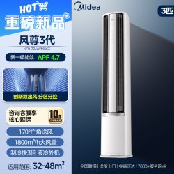 美的 全面风风尊3代Pro空调一级变频冷暖家用客厅立式柜机KFR-72LW/MXC3