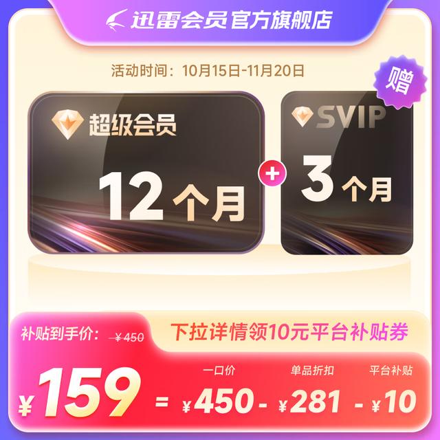 15日0点：迅雷 超级会员SVIP15月卡（核127元/年）